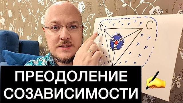 Преодоление созависимости: размышления и шаги Преодоление созависимости: размышления и шаги