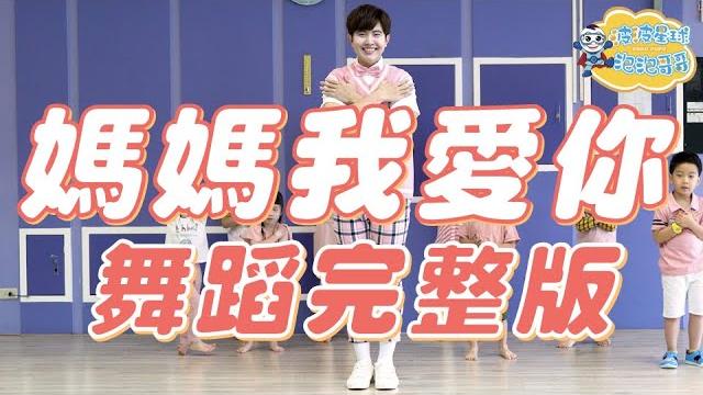 李昕融 媽媽我愛你 母親節歌曲 母親節舞蹈 幼兒律動 幼兒舞蹈 兒童舞蹈 兒童律動 抖音舞蹈 動態歌詞 tiktok i love you mon song【#波波星球泡泡哥哥bobopopo】 李昕融 媽媽我愛你 母親節歌曲 母親節舞蹈 幼兒律動 幼兒舞蹈 兒童舞蹈 兒童律動 抖音舞蹈 動態歌詞 tiktok i love you mon song【#波波星球泡泡哥哥bobopopo】