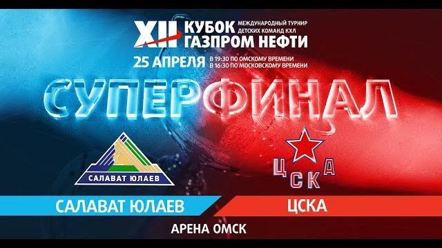 Кубок газпром нефти - суперфинал: цска – салават юлаев Кубок газпром нефти - суперфинал: цска – салават юлаев