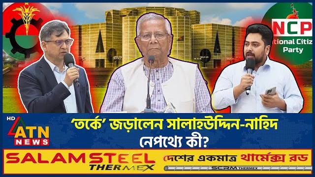 প্রধান উপদেষ্টার সামনে ‘তর্কে’ জড়ালেন সালাহউদ্দিন-নাহিদ, নেপথ্যে কী? |salahuddin ahmed | nahid islam প্রধান উপদেষ্টার সামনে ‘তর্কে’ জড়ালেন সালাহউদ্দিন-নাহিদ, নেপথ্যে কী? |salahuddin ahmed | nahid islam