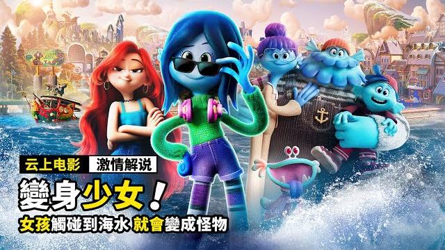 女孩擁有超能力,只要觸碰海水,就會變身成怪物,奇幻电影丨动画电影 女孩擁有超能力,只要觸碰海水,就會變身成怪物,奇幻电影丨动画电影