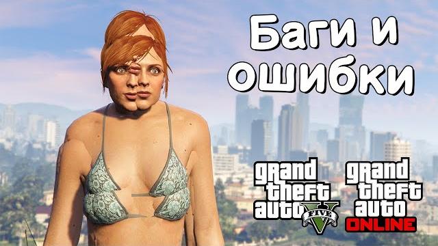 Странные баги и ошибки в gta online №19 Странные баги и ошибки в gta online №19