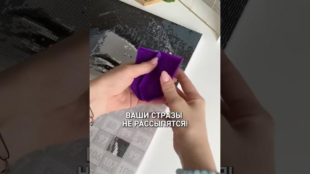 Лайфхак, чтобы стразы не рассыпались во время сборки алмазной мозаики #алмазнаямозаика #алмазка Лайфхак, чтобы стразы не рассыпались во время сборки алмазной мозаики #алмазнаямозаика #алмазка