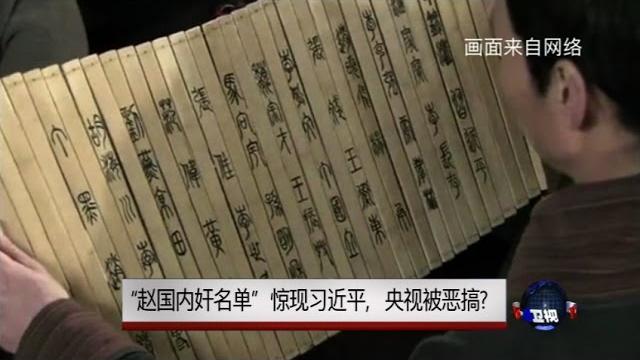 焦点对话:“赵国内奸名单”惊现习近平,央视被恶搞? 焦点对话:“赵国内奸名单”惊现习近平,央视被恶搞?