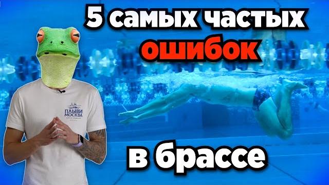 Техника плавания брассом | самые популярные ошибки Техника плавания брассом | самые популярные ошибки