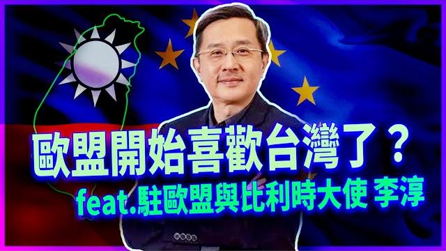 歐盟開始喜歡台灣了嗎?「龍熊聯盟」威脅全球秩序?臺灣與歐洲正面迎戰混合式威脅! 歐盟開始喜歡台灣了嗎?「龍熊聯盟」威脅全球秩序?臺灣與歐洲正面迎戰混合式威脅!