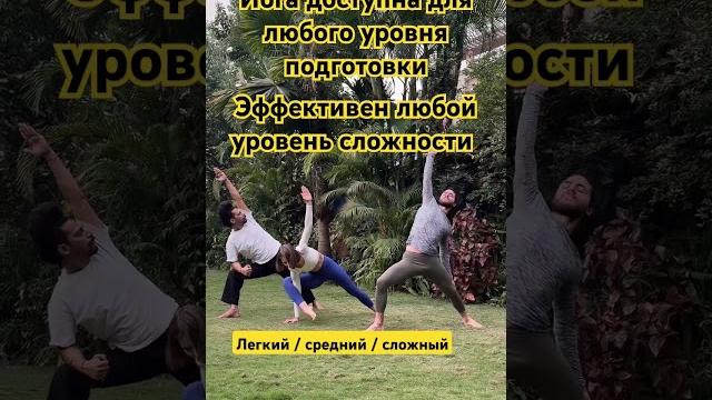 В йоге эффективен любой уровень сложности #yoga В йоге эффективен любой уровень сложности #yoga