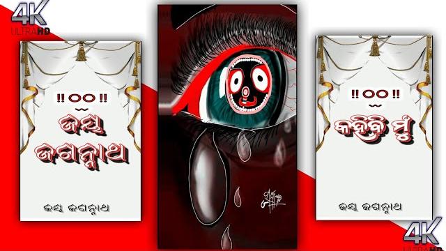 New odia jagannath bhajan status !!fullscreen 4k bhajan status !!#status a kahibi mu gapatie#shorts New odia jagannath bhajan status !!fullscreen 4k bhajan status !!#status a kahibi mu gapatie#shorts