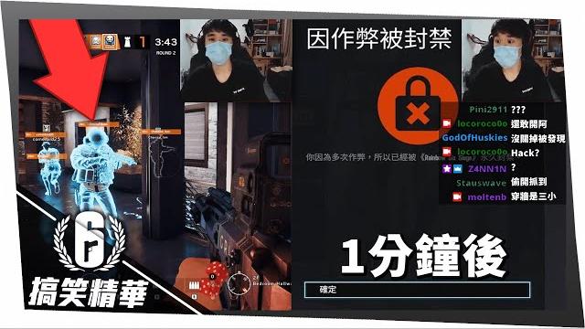 如何第一次直播露臉開掛,差點被ubisoft查水表|虹彩六號搞笑精華 如何第一次直播露臉開掛,差點被ubisoft查水表|虹彩六號搞笑精華