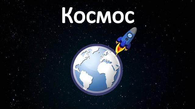 Космос. энциклопедия для детей Космос. энциклопедия для детей