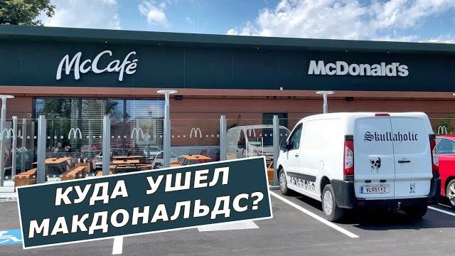Макдоналдс ушел из россии. а куда? Макдоналдс ушел из россии. а куда?