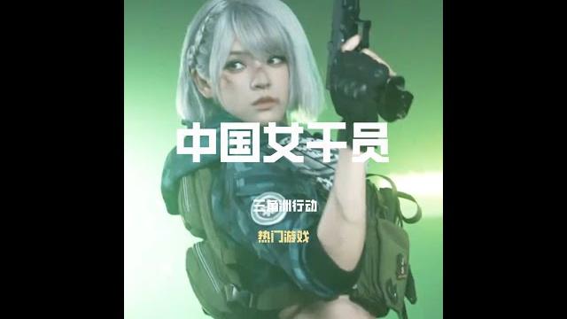 三角洲行动:中国女干员:骇爪 麦晓雯!【梦魇fps】 三角洲行动:中国女干员:骇爪 麦晓雯!【梦魇fps】