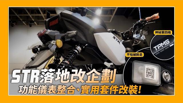 落地改系列|str落地改企劃!原廠功能解鎖!敲碗已久的降車高神器出爐啦! 落地改系列|str落地改企劃!原廠功能解鎖!敲碗已久的降車高神器出爐啦!