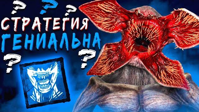 Демогоргон через пожирание dead by daylight Демогоргон через пожирание dead by daylight