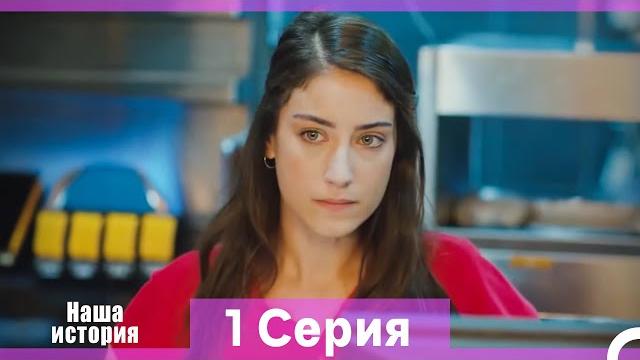 Наша история 1 серия (русский дубляж) (длинная версия) Наша история 1 серия (русский дубляж) (длинная версия)