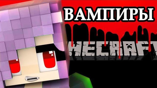 Вампиры в майнкрафт #1 Вампиры в майнкрафт #1