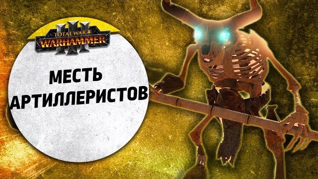 Месть артиллеристов | турик с модами | эсталия vs легион ужаса | ленды | total war: warhammer 3 Месть артиллеристов | турик с модами | эсталия vs легион ужаса | ленды | total war: warhammer 3