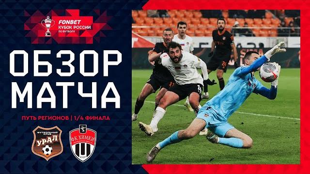 Урал – химки, обзор матча | fonbet кубок россии 2024/25. путь регионов. 1/4 финала, 1-й раунд. Урал – химки, обзор матча | fonbet кубок россии 2024/25. путь регионов. 1/4 финала, 1-й раунд.