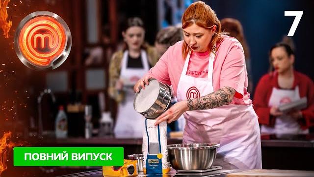 Мастершеф 15 сезон. выпуск 7 от 12.04.2025 Мастершеф 15 сезон. выпуск 7 от 12.04.2025