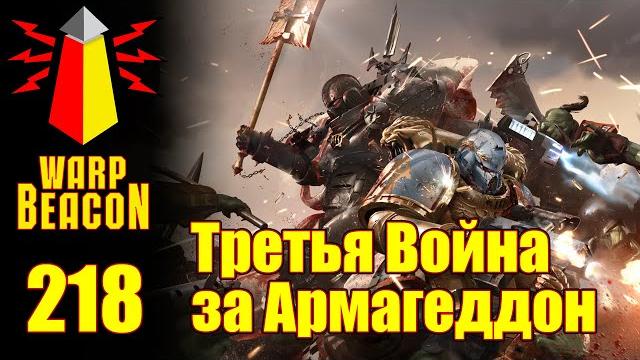 Вм 218 либрариум 40k - третья война за армагеддон Вм 218 либрариум 40k - третья война за армагеддон