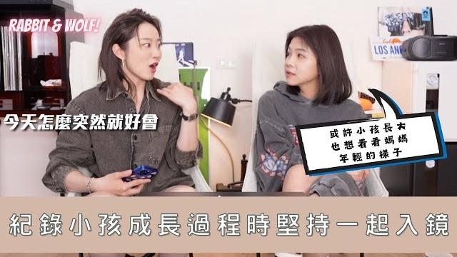 堅持跟小孩一起入鏡|當媽媽還是警惕要持續美麗|兔女狼 堅持跟小孩一起入鏡|當媽媽還是警惕要持續美麗|兔女狼