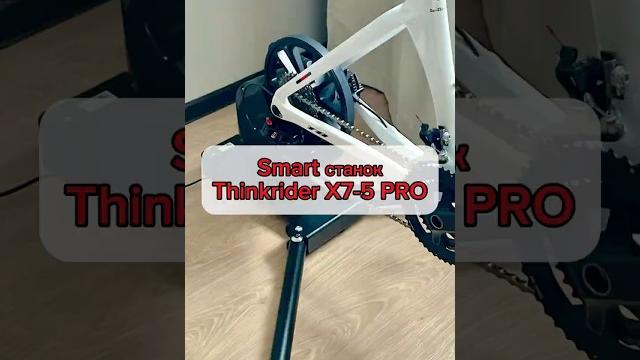 Обзор smart станка thinkrider x7-5 pro. нашла такой в @twitter_bike #шоссейныйвелосипед #спорт Обзор smart станка thinkrider x7-5 pro. нашла такой в @twitter_bike #шоссейныйвелосипед #спорт
