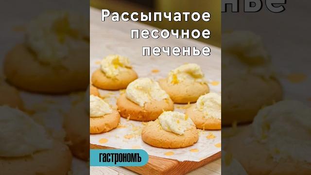 Рассыпчатое песочное печенье! рецепт на канале! #рецепт #осень #выпечка #печенье #песочноепеченье Рассыпчатое песочное печенье! рецепт на канале! #рецепт #осень #выпечка #печенье #песочноепеченье