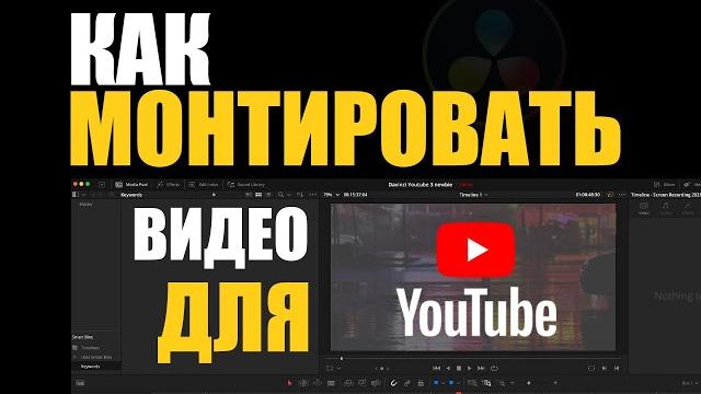 Как монтировать видео для ютуба быстро, просто и бесплатно в профи программе davinci resolve 17 Как монтировать видео для ютуба быстро, просто и бесплатно в профи программе davinci resolve 17