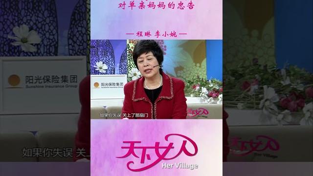 程琳李小婉分享对单亲妈妈的忠告 #shorts 程琳李小婉分享对单亲妈妈的忠告 #shorts