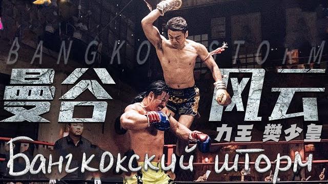 Бангкокский шторм фильм (русская озвучка) 曼谷风云, bangkok storm Бангкокский шторм фильм (русская озвучка) 曼谷风云, bangkok storm
