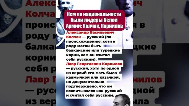 Кем по национальности были лидеры белой армии: колчак, корнилов и другие #россия #интересныефакты Кем по национальности были лидеры белой армии: колчак, корнилов и другие #россия #интересныефакты