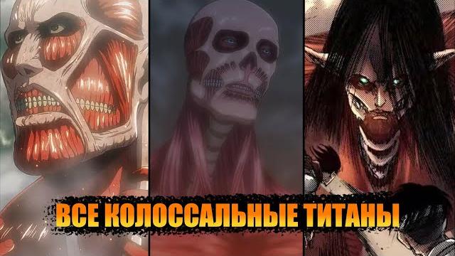 Все колоссальные титаны в аниме атака титанов Все колоссальные титаны в аниме атака титанов