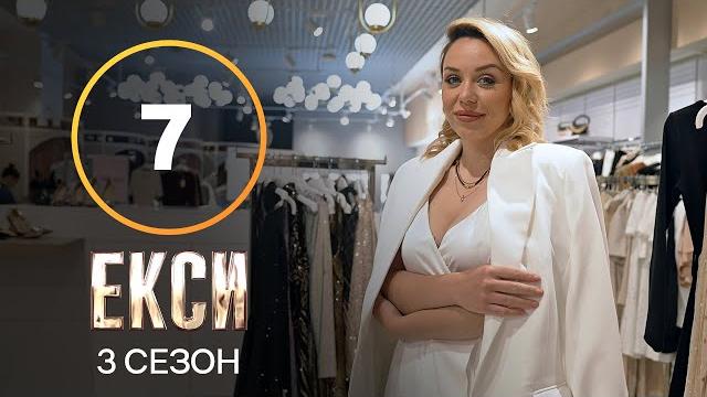 Эксы. сезон 3 – выпуск 7 от 26.10.2021 Эксы. сезон 3 – выпуск 7 от 26.10.2021