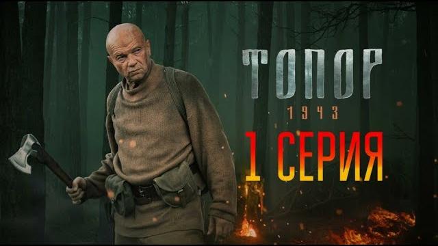 По фильму топор 1943 1 часть По фильму топор 1943 1 часть