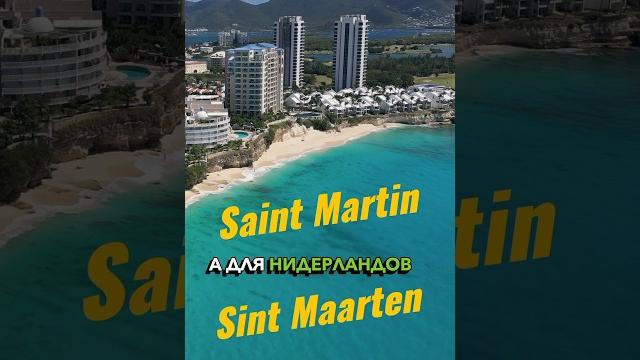 Сен-мартен или синт-мартен - райский остров на двоих #остров #карибы #франция #нидерланды Сен-мартен или синт-мартен - райский остров на двоих #остров #карибы #франция #нидерланды