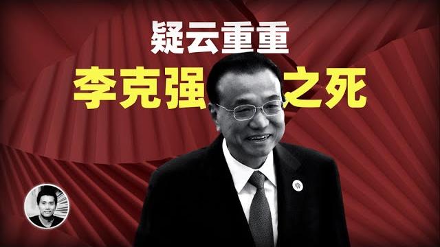 疑云重重:李克强之死 疑云重重:李克强之死