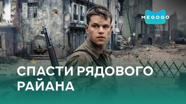 Спасти рядового райана - фильм. смотри на megogo.net смотри фильмы, сериалы, мультфильмы. трейлер Спасти рядового райана - фильм. смотри на megogo.net смотри фильмы, сериалы, мультфильмы. трейлер