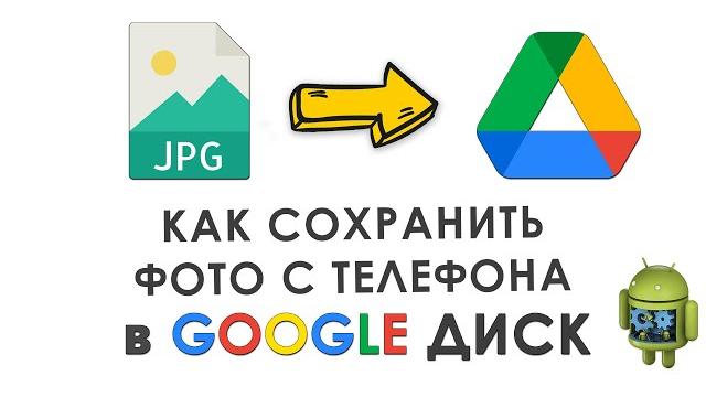 Как сохранить фото с телефона на google диск Как сохранить фото с телефона на google диск