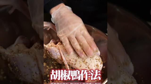 這鍋鴨,九條街都聞得到。胡椒不是重點,香才是。這隻鴨的香來自悶、抹、蒸、淋四個步驟,每一步都藏著不講破的調味次序。只有親自做過,你才會知道「這香」跟你平常吃的不一樣。#美食 #美食推薦 #香料 這鍋鴨,九條街都聞得到。胡椒不是重點,香才是。這隻鴨的香來自悶、抹、蒸、淋四個步驟,每一步都藏著不講破的調味次序。只有親自做過,你才會知道「這香」跟你平常吃的不一樣。#美食 #美食推薦 #香料