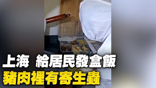 4月25日,上海梅隴鎮給封控居民發盒飯,豬肉裡有寄生蟲;長寧區虹橋街道發救助物資,一家一斤多點大米;上海春申路老年醫學中心,外援物資堆放已半個月,不發放。【 #大陸民生 】| #大紀元新聞網 4月25日,上海梅隴鎮給封控居民發盒飯,豬肉裡有寄生蟲;長寧區虹橋街道發救助物資,一家一斤多點大米;上海春申路老年醫學中心,外援物資堆放已半個月,不發放。【 #大陸民生 】| #大紀元新聞網
