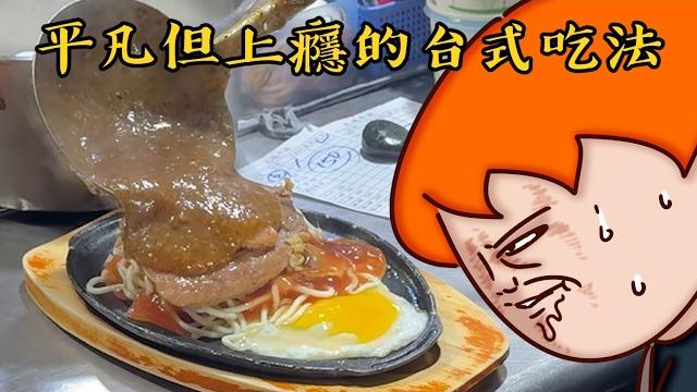 Onion man | 重組肉排、死甜奶精茶、台式鹹麵包!台灣庶民美食篇!平凡卻上癮! Onion man | 重組肉排、死甜奶精茶、台式鹹麵包!台灣庶民美食篇!平凡卻上癮!