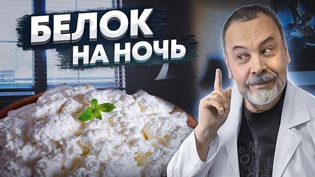 Диетолог алексей ковальков о важности приема белка на ночь / о 2-х белках на ночь / белок Диетолог алексей ковальков о важности приема белка на ночь / о 2-х белках на ночь / белок