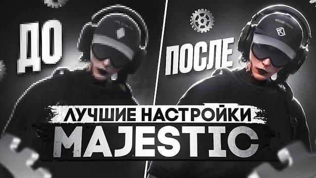 Лучшие настройки для majestic rp | gta 5 rp Лучшие настройки для majestic rp | gta 5 rp