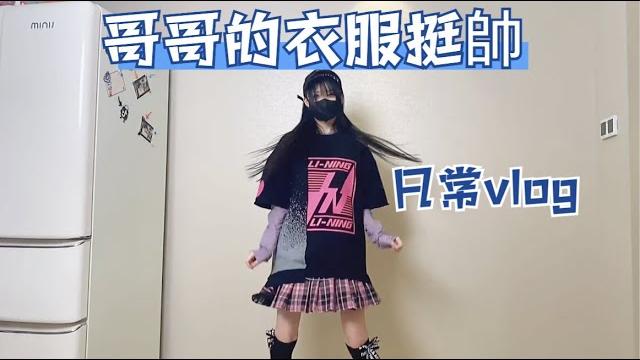 每天一個套路哥哥小技巧 #vlog日常 #ootd 每天一個套路哥哥小技巧 #vlog日常 #ootd
