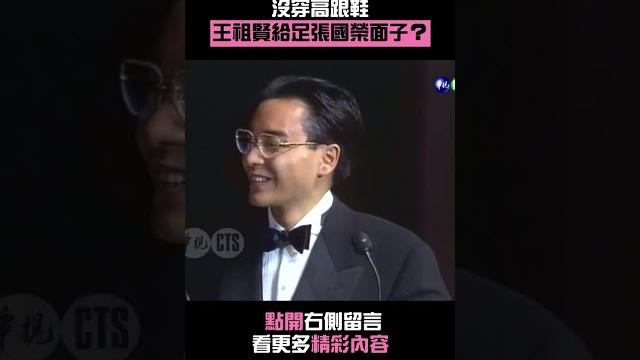 1991年#王祖賢 給足#張國榮 面子?#亞太影展 #shorts 1991年#王祖賢 給足#張國榮 面子?#亞太影展 #shorts