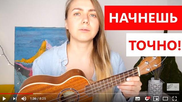 Укулеле с нуля! как научиться играть? вся база Укулеле с нуля! как научиться играть? вся база