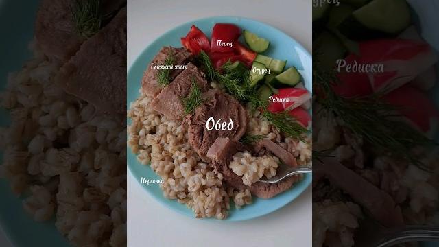 Обед на сегодня #пп #обед #food Обед на сегодня #пп #обед #food