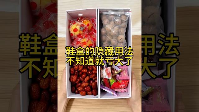鞋盒别再扔了,还有大妙用呢! #生活小妙招 #鞋盒改造#鞋盒收纳盒 #变废为宝 鞋盒别再扔了,还有大妙用呢! #生活小妙招 #鞋盒改造#鞋盒收纳盒 #变废为宝