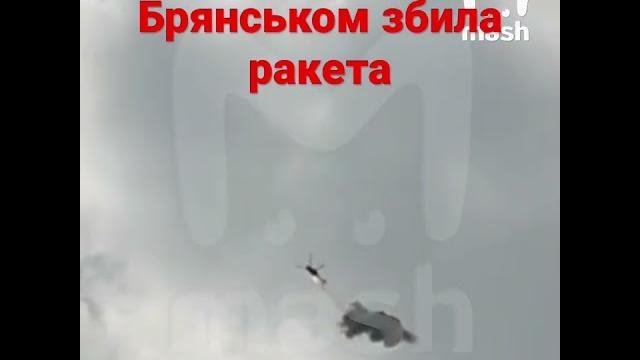 Видео прилета ракеты в российский вертолет над клинцами. в лоб ми-8 прилетает. дальше взрыв Видео прилета ракеты в российский вертолет над клинцами. в лоб ми-8 прилетает. дальше взрыв