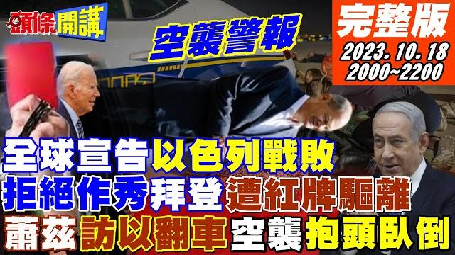 【頭條開講】全球譴責以色列?加薩醫院爆炸案!等同宣告以色列戰敗了?一帶一路晚宴!烤鴨茅台盡顯中國風!超級驚艷一帶一路網宣片!像極了電影!20231018完整版@頭條開講headlinestalk 【頭條開講】全球譴責以色列?加薩醫院爆炸案!等同宣告以色列戰敗了?一帶一路晚宴!烤鴨茅台盡顯中國風!超級驚艷一帶一路網宣片!像極了電影!20231018完整版@頭條開講headlinestalk